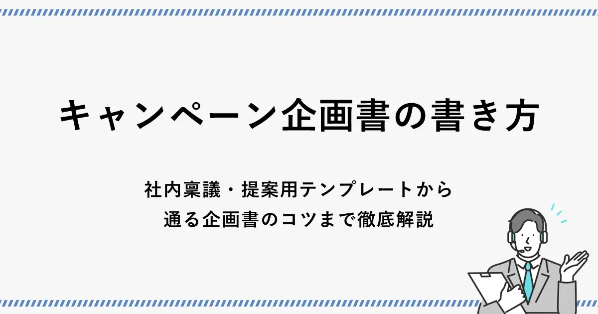 キャンペーン企画書の書き方｜社内稟議・提案用テンプレートから通る企画書のコツまで徹底解説