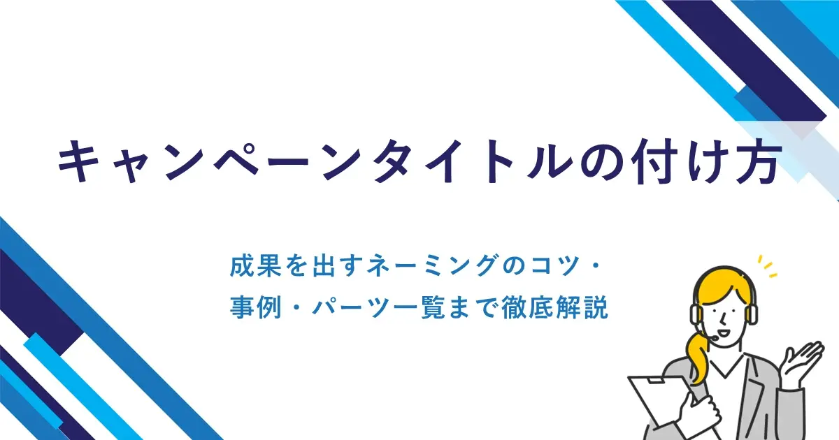 キャンペーンタイトルの付け方｜成果を出すネーミングのコツ・事例・パーツ一覧まで徹底解説