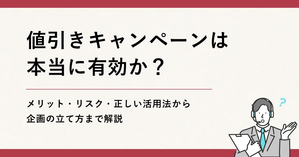 値引きキャンペーンは本当に有効か？メリット・リスク・正しい活用法から企画の立て方まで解説