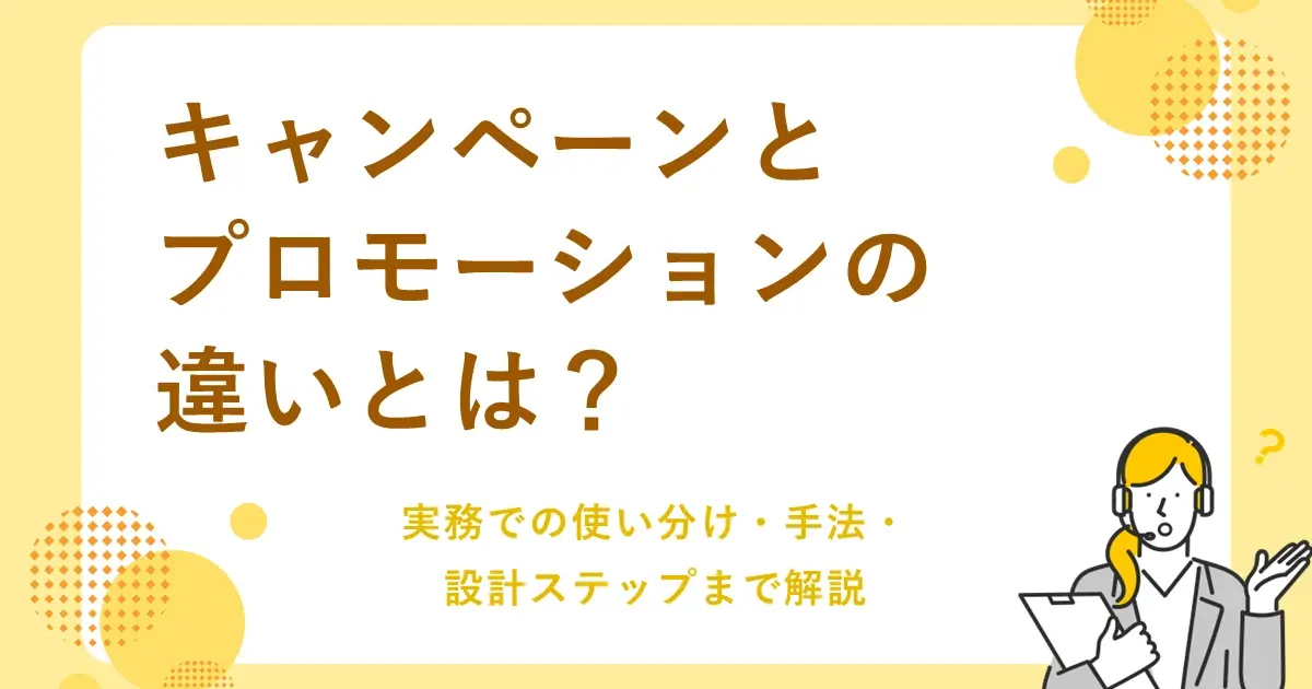 キャンペーンとプロモーションの違いとは？実務での使い分け・手法・設計ステップまで解説
