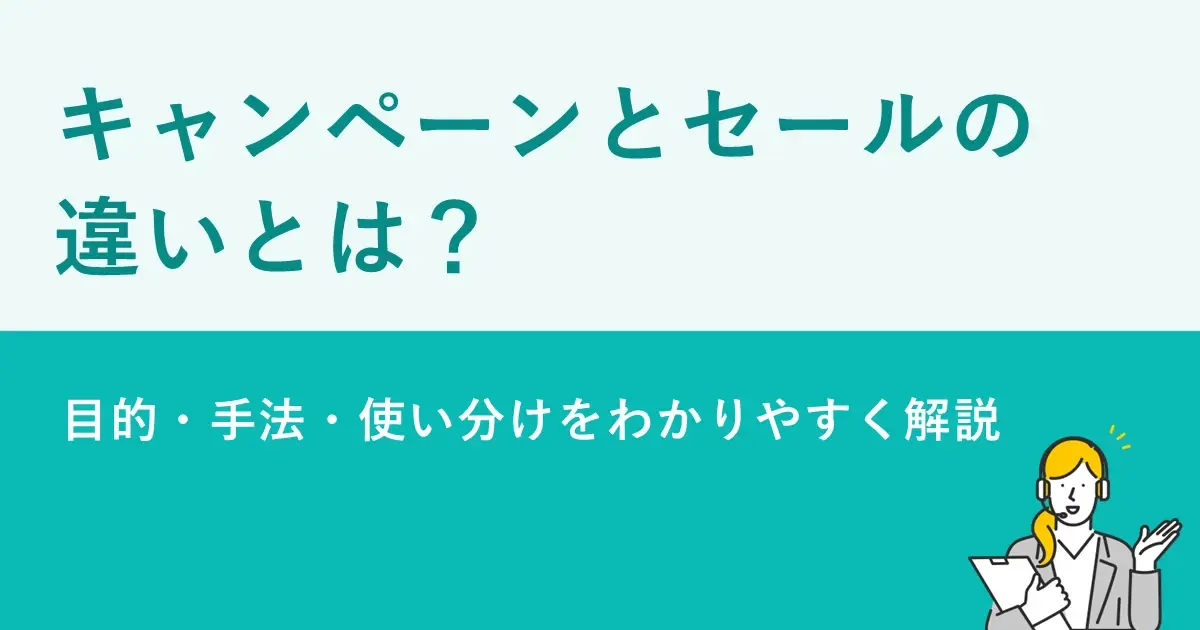 キャンペーンとセールの違いとは？目的・手法・使い分けをわかりやすく解説