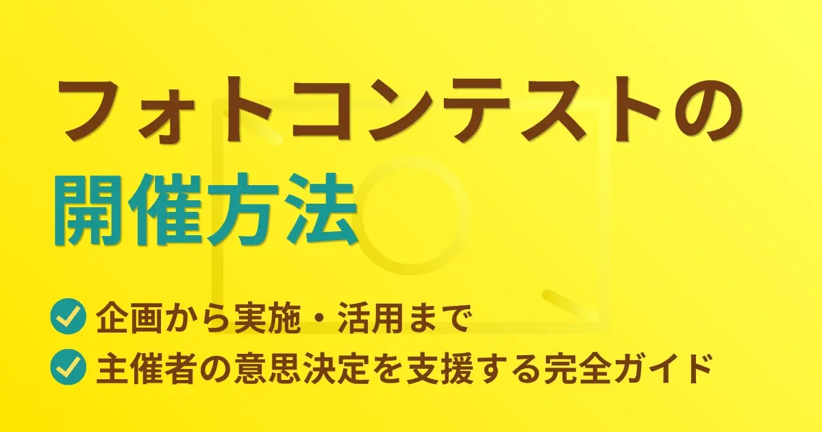 フォトコンテストの開催方法　企画から実施・活用まで、主催者の意思決定を支援する完全ガイド