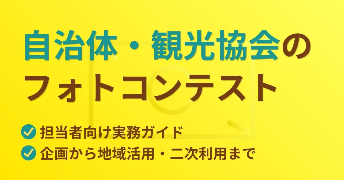 自治体・観光協会のフォトコンテスト 担当者向け実務ガイド｜企画から地域活用・二次利用まで