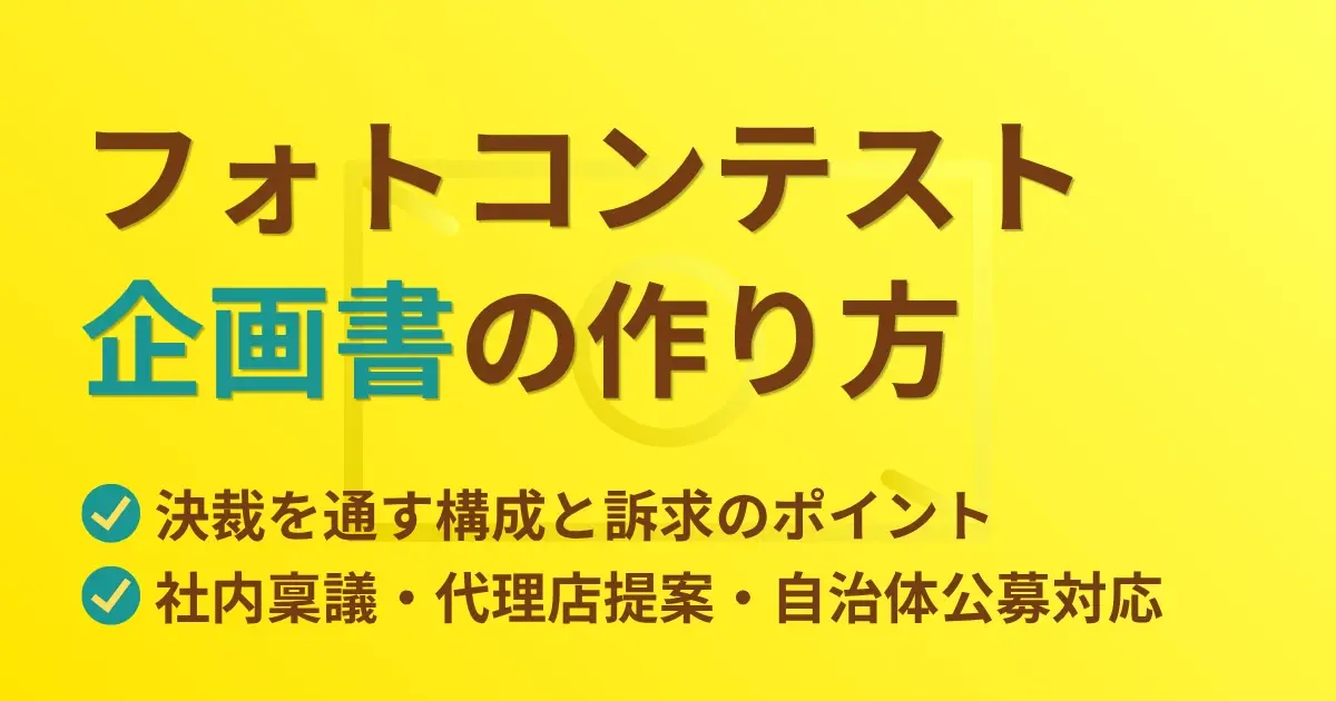フォトコンテスト企画書の作り方　決裁を通す構成と訴求のポイント｜社内稟議・代理店提案・自治体公募対応