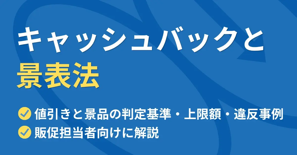 キャッシュバックと景表法　値引きと景品の判定基準・上限額・違反事例まで販促担当者向けに解説