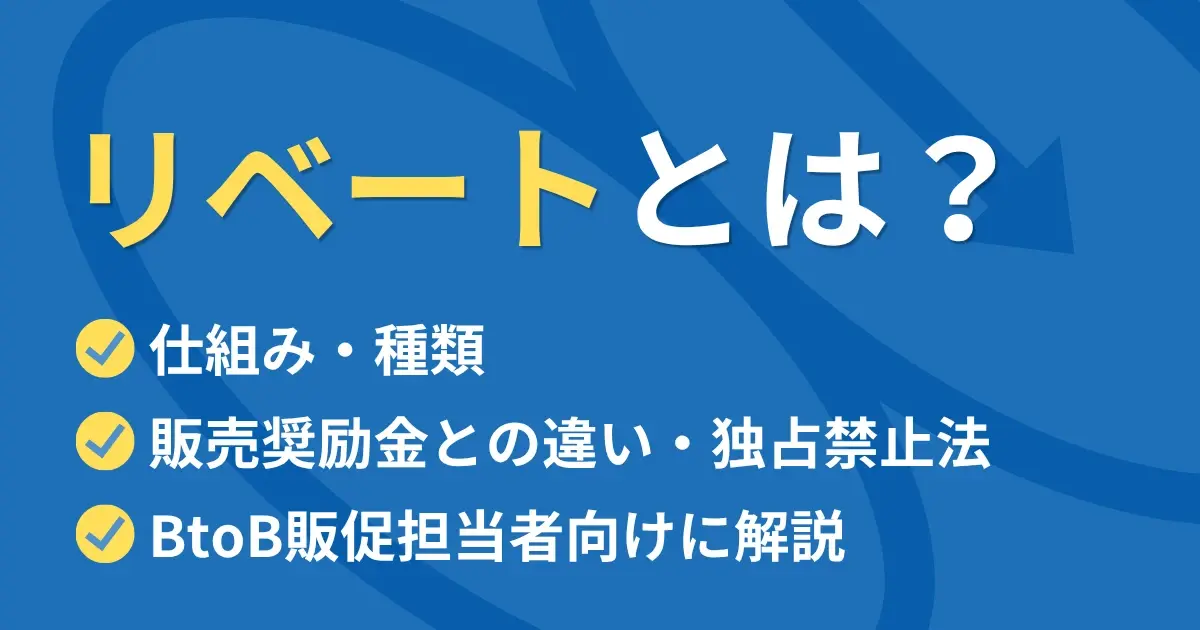 リベートとは？仕組み・種類・販売奨励金との違い・独占禁止法までBtoB販促担当者向けに解説