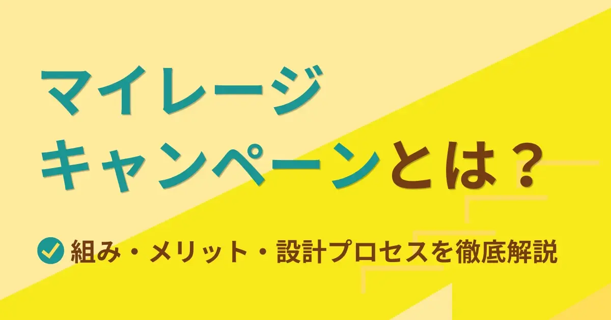 マイレージキャンペーンとは？仕組み・メリット・設計プロセスを徹底解説