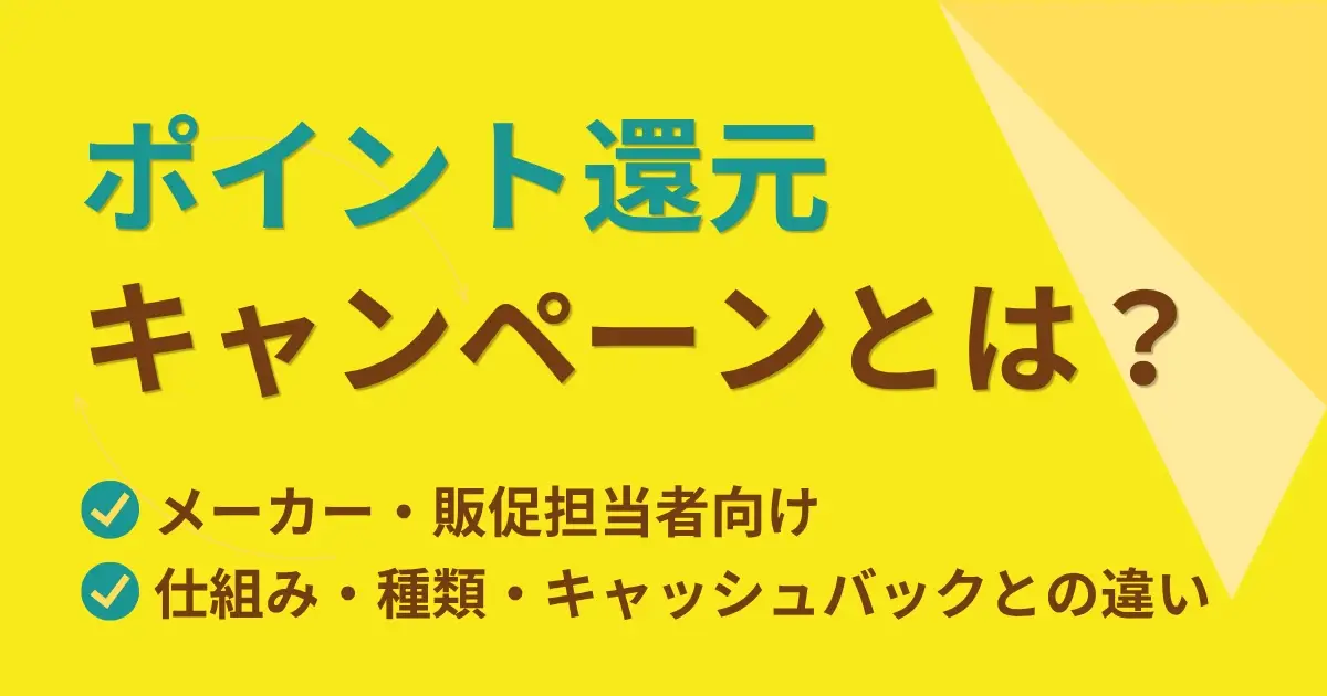 ポイント還元キャンペーンとは？メーカー・販促担当者向けに仕組み・種類・キャッシュバックとの違いを解説