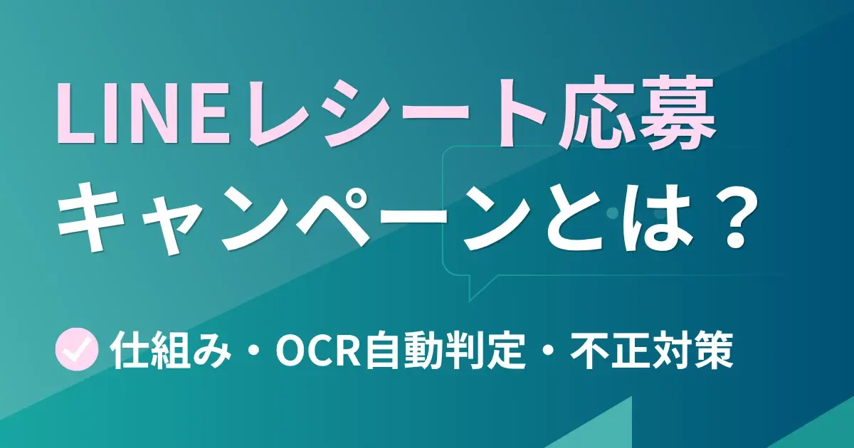 LINEレシート応募キャンペーン　仕組み・OCR自動判定・不正対策まで実務解説