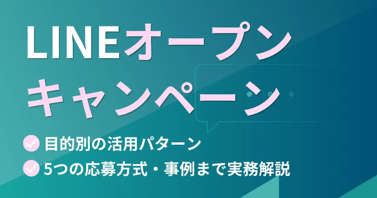 LINEオープンキャンペーン　目的別の活用パターン・5つの応募方式・事例まで実務解説