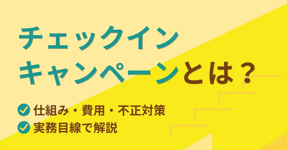 チェックインキャンペーンとは？仕組み・費用・不正対策を実務目線で解説