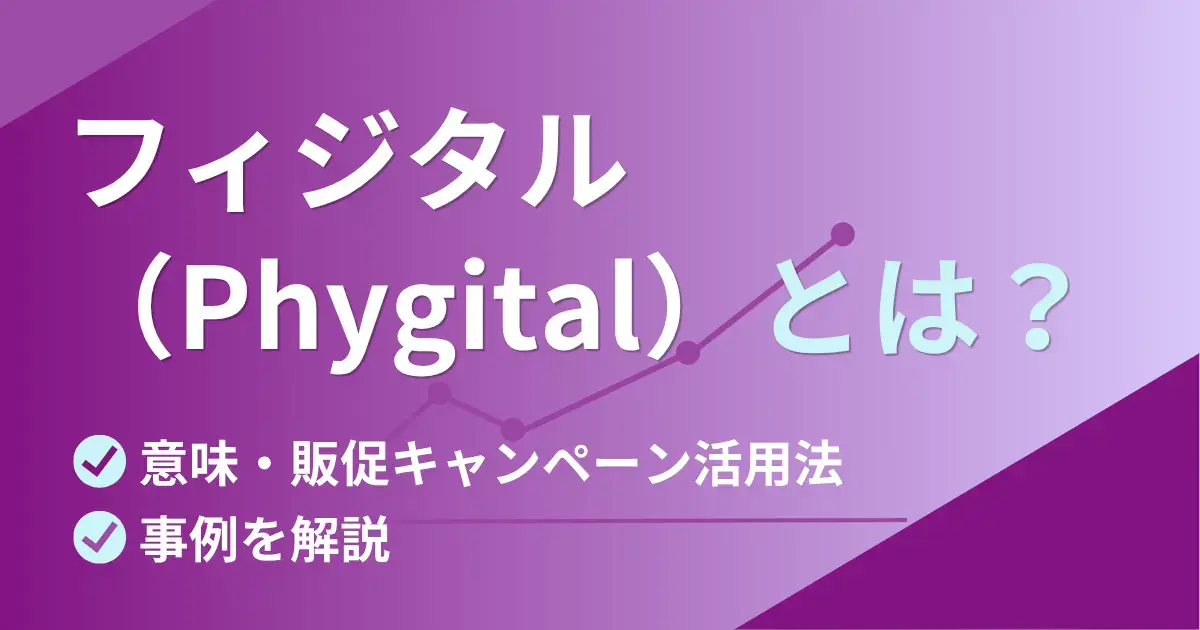 フィジタル（Phygital）とは？意味・販促キャンペーン活用法と事例を解説