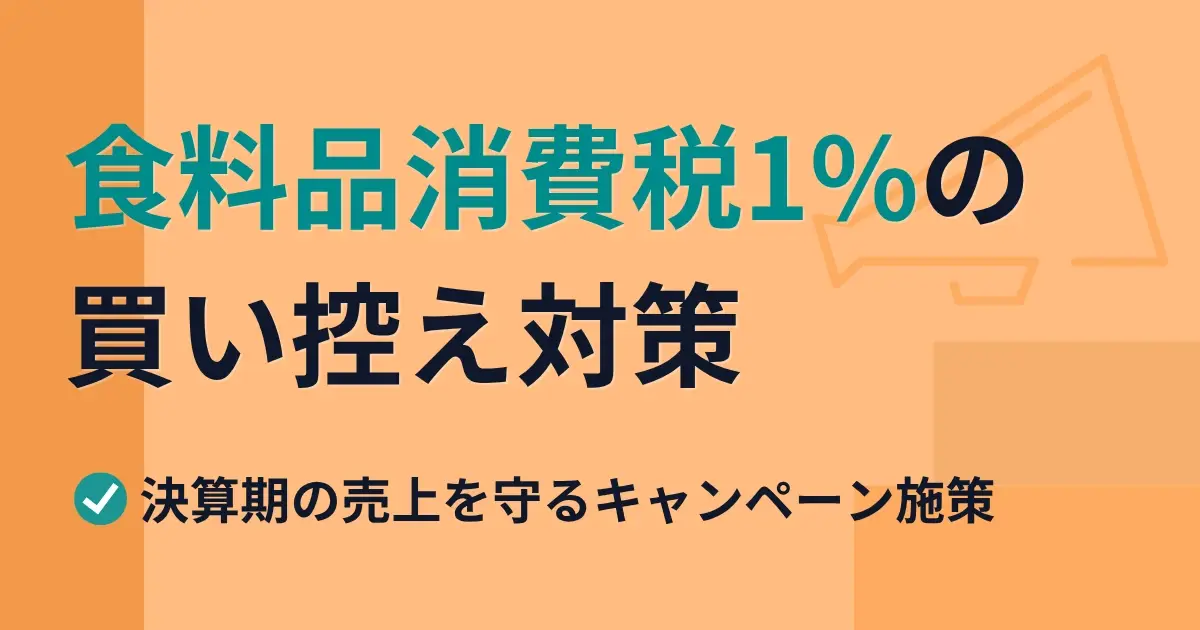食料品消費税1%の買い控え対策｜決算期の売上を守るキャンペーン施策