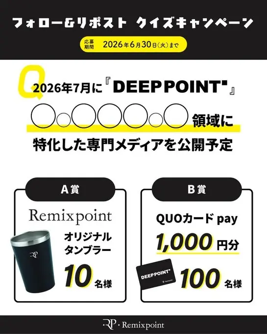 QUOカードPayを景品にしたXキャンペーン事例:リミックスポイント「フォロー&リポスト クイズキャンペーン」