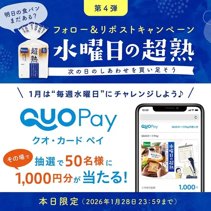 QUOカードPayを景品にしたXキャンペーン事例：敷島製パン（Pasco）「#水曜日の超熟」フォロー＆リポストキャンペーン