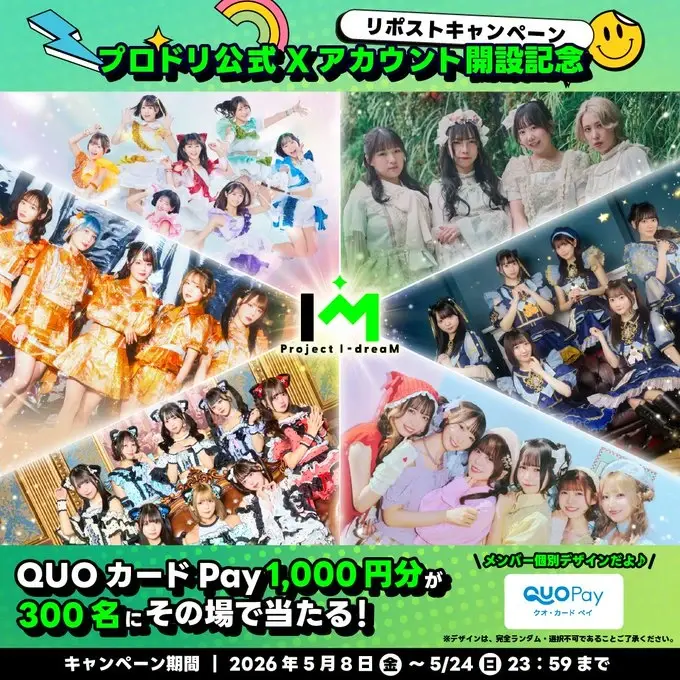 QUOカードPayを景品にしたXキャンペーン事例：SMBCモビット「プロドリ（Project I-dreaM）公式Xアカウント開設記念キャンペーン」