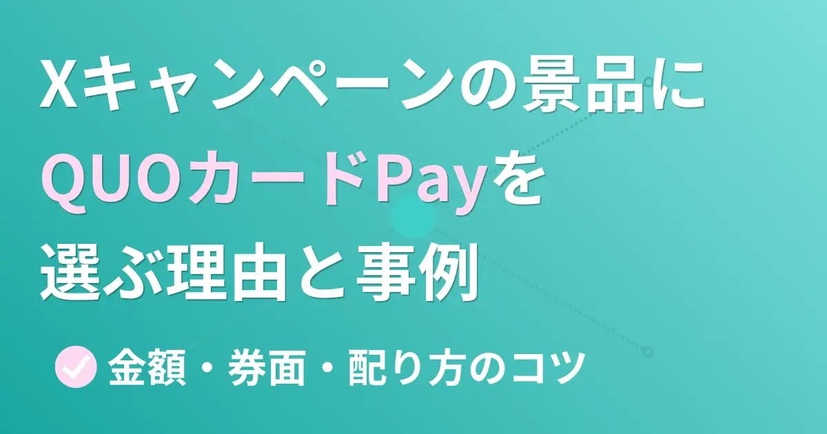 Xキャンペーンの景品にQUOカードPayを選ぶ理由と事例