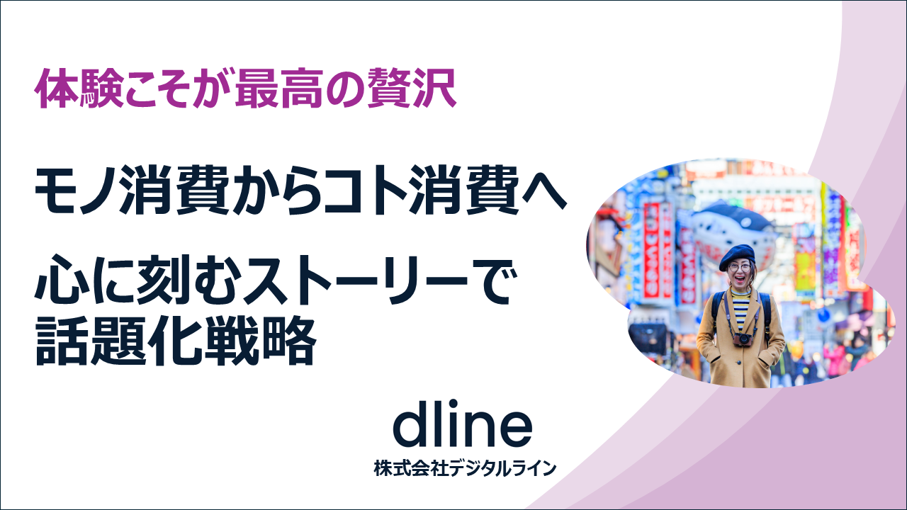 WP09_体験こそが最高の贅沢 モノ消費からコト消費 心に刻むストーリーで話題化戦略-1