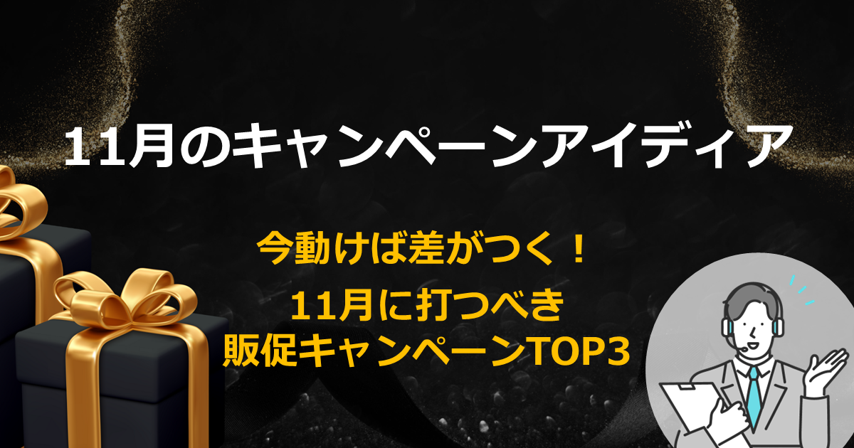 11月のキャンペーンアイディア 今動けば差がつく!11月に打つべき販促キャンペーンTOP3