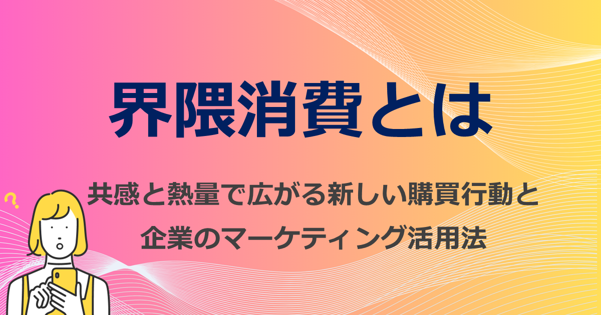 界隈消費とは
