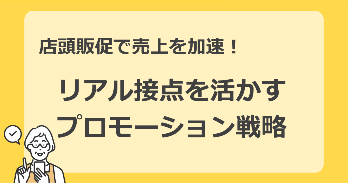 店頭販促で売り上げを加速